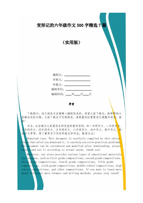 变形记的六年级作文500字精选7篇