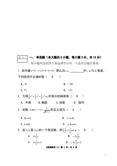 (高等数学二)期中考试卷(模板)