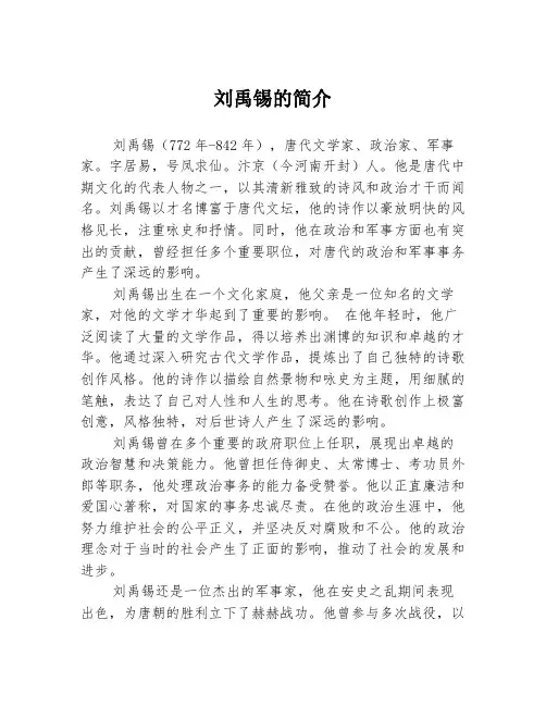 刘禹锡的简介
