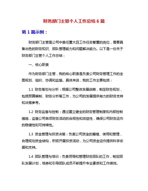 财务部门主管个人工作总结6篇