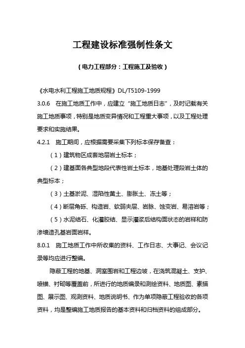 工程建设标准强制性条文(电力工程部分：工程施工及验收)《水电水利工程施工地质规程》DLT5109-1999