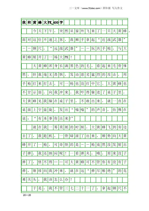 四年级写人作文：我和黄蜂大PK_400字