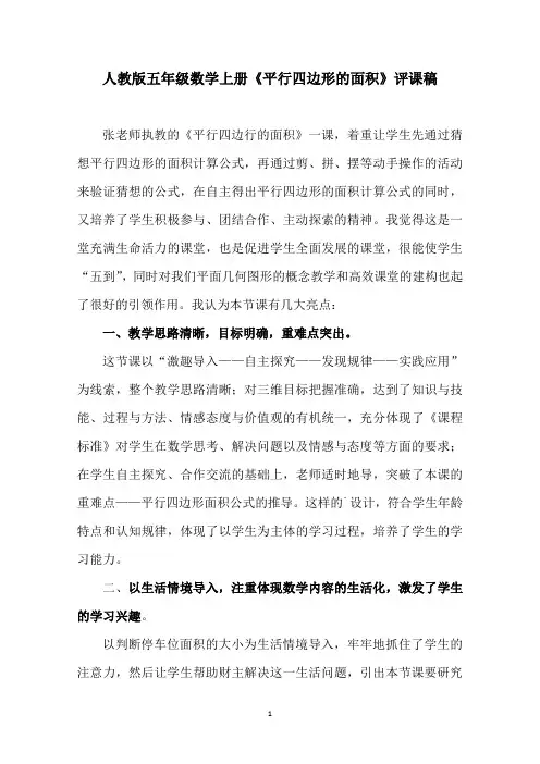 人教版五年级数学上册《平行四边形的面积》评课稿