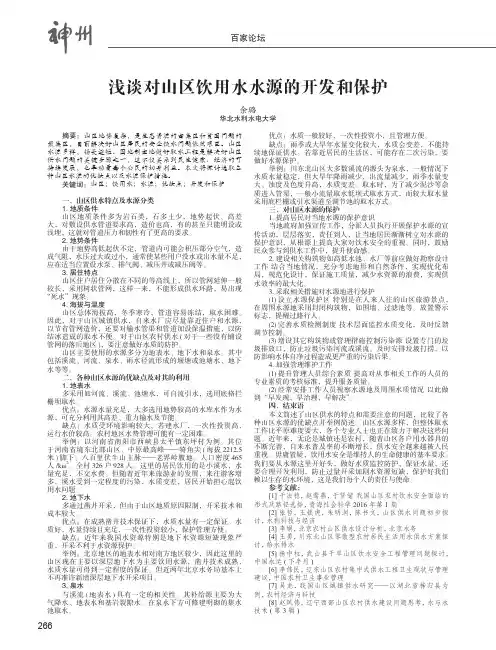 浅谈对山区饮用水水源的开发和保护