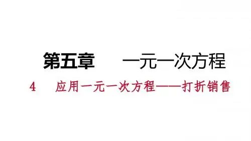 七年级数学上册第五章一元一次方程5.4应用一元一次方程—打折销售练习课件(新版)北师大版 (1)