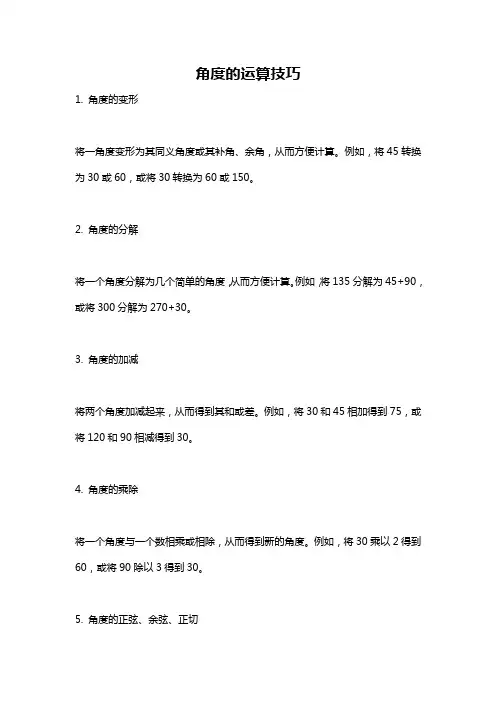 角度的运算技巧