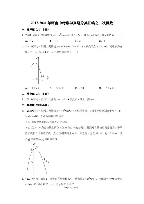 2017-2021年河南中考数学真题分类汇编之二次函数