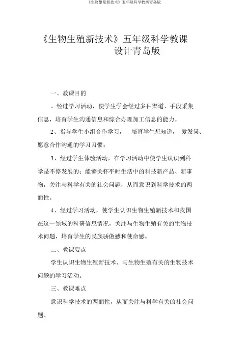 《生物繁殖新技术》五年级科学教案青岛版