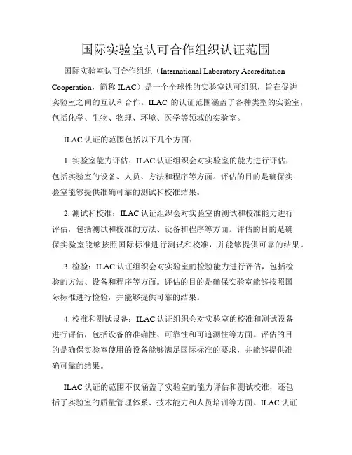 国际实验室认可合作组织认证范围