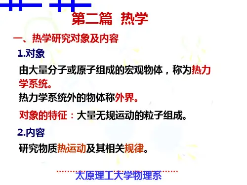 4-1热力学平衡的基本概念