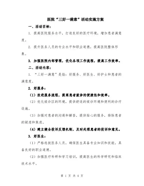 医院“三好一满意”活动实施方案