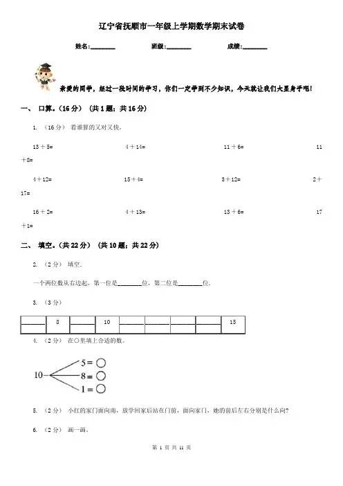 辽宁省抚顺市一年级上学期数学期末试卷