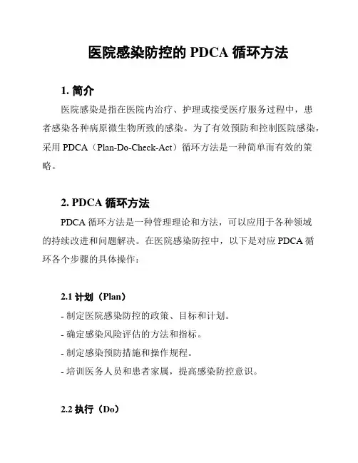 医院感染防控的PDCA循环方法