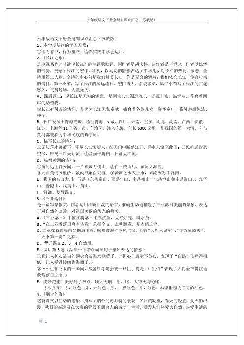 苏教版六年级语文下册全册知识点整理