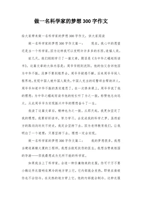 做一名科学家的梦想300字作文