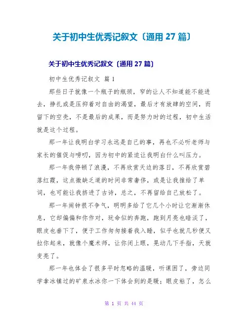 关于初中生优秀记叙文(通用27篇)