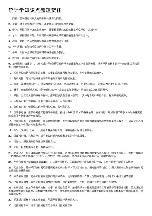 统计学知识点整理贺佳