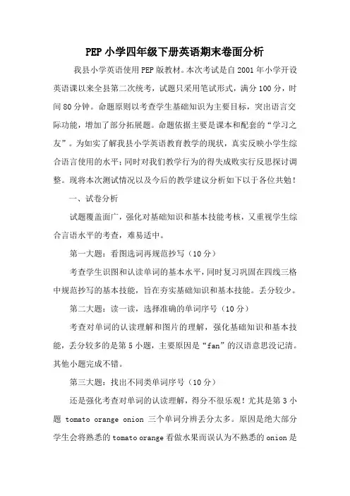 PEP小学四年级下册英语期末卷面分析