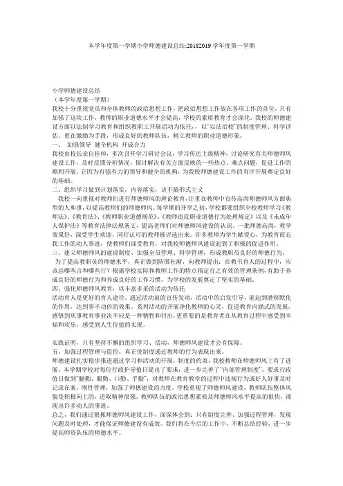 本学年度第一学期小学师德建设总结-20182019学年度第一学期