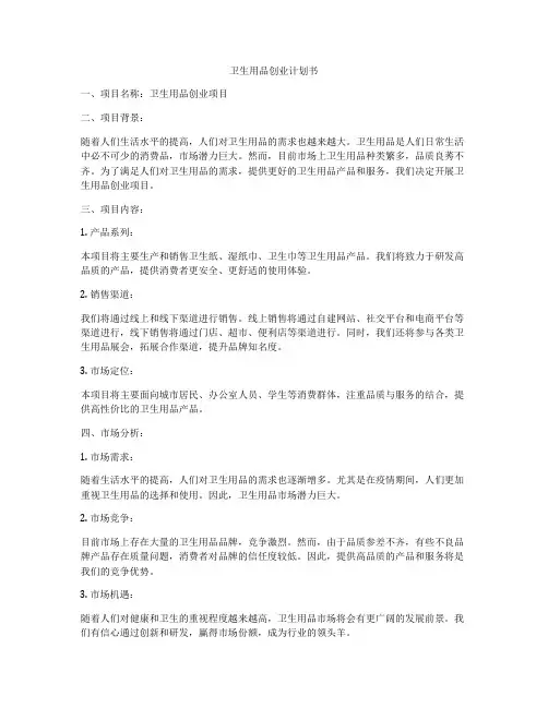 卫生用品创业计划书