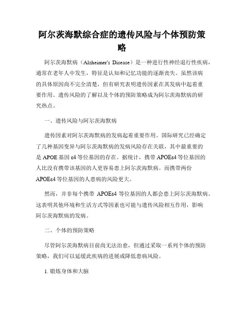 阿尔茨海默综合症的遗传风险与个体预防策略