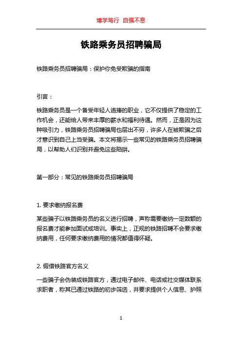 铁路乘务员招聘骗局