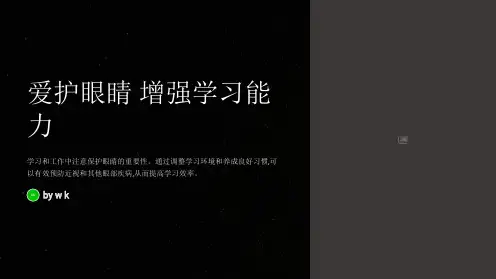 爱护眼睛增强学习能力主题班会PPT课件