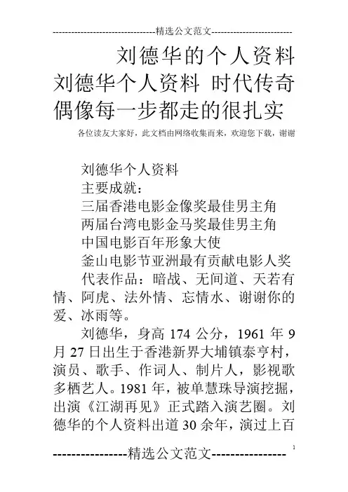 刘德华的个人资料 刘德华个人资料 时代传奇偶像每一步都走的很扎实