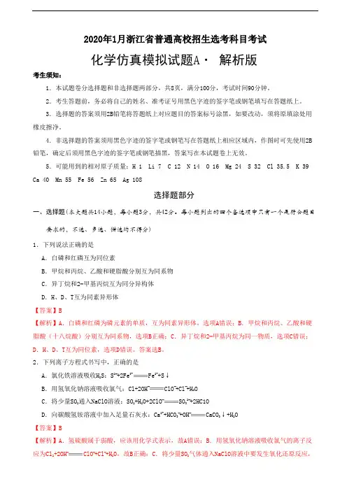 2020年1月浙江省普通高校招生选考科目考试化学模拟试卷A(解析版)