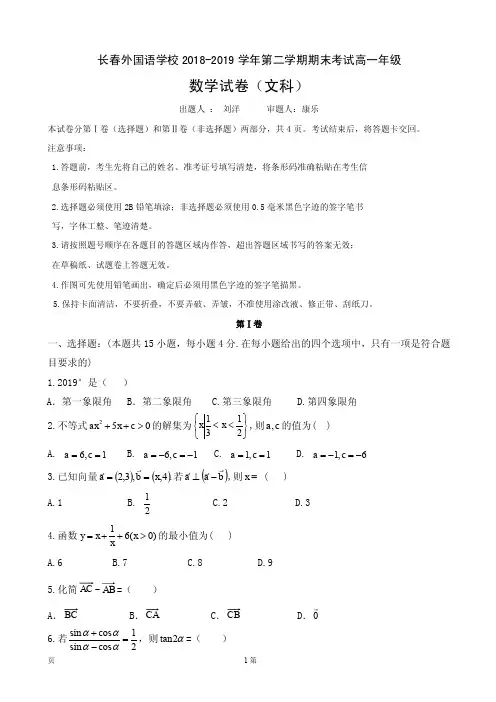 2018-2019学年吉林省长春外国语学校高一下学期期末考试数学(文)试题(PDF版)