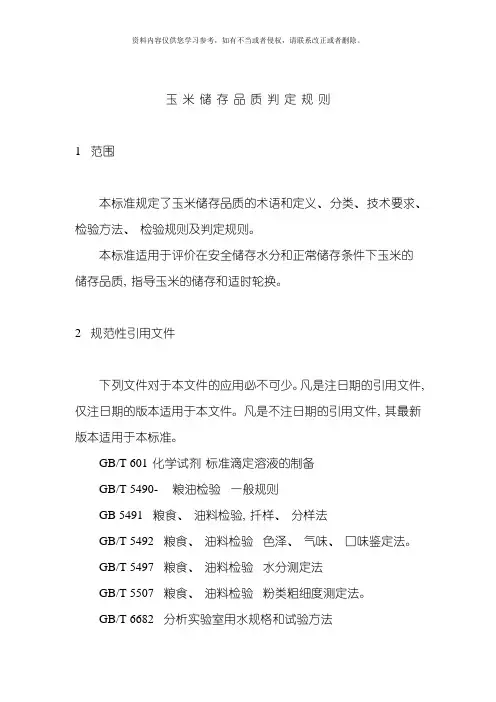 玉米储存品质判定规则标准模板
