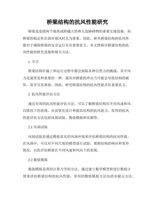 桥梁结构的抗风性能研究