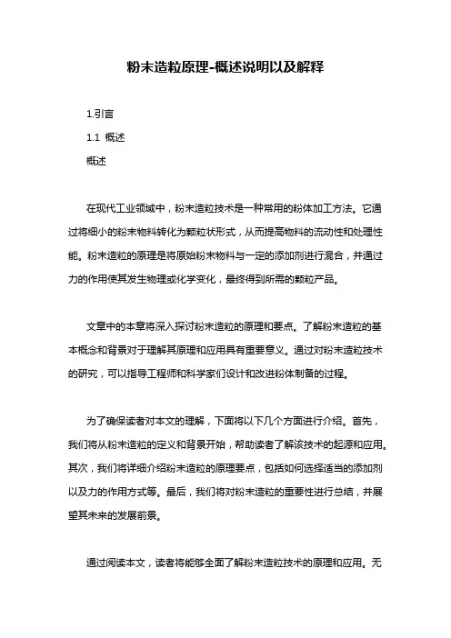 粉末造粒原理-概述说明以及解释