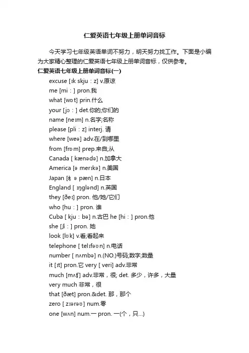 仁爱英语七年级上册单词音标