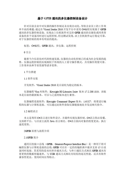 基于GPIB通讯的多仪器控制设备设计