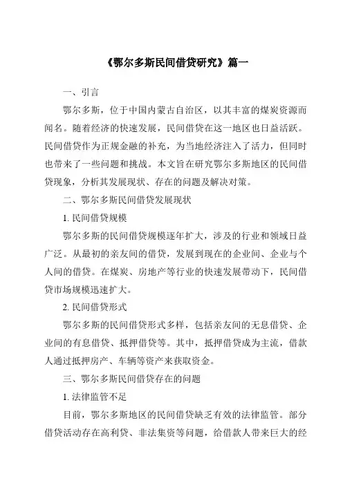 《鄂尔多斯民间借贷研究》范文