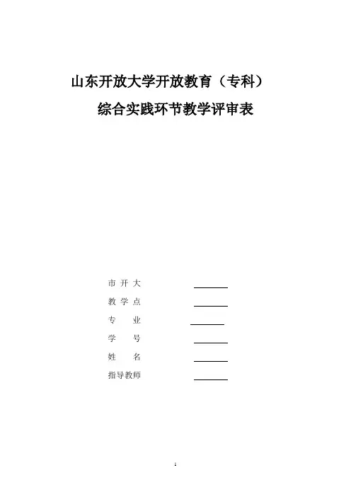 山东开放大学开放教育综合实践环节教师指导记录表