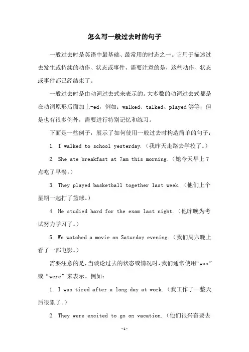 怎么写一般过去时的句子