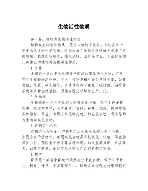 生物活性物质3篇