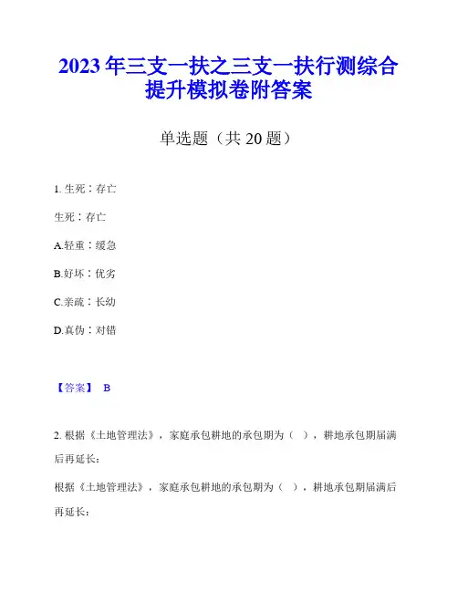 2023年三支一扶之三支一扶行测综合提升模拟卷附答案