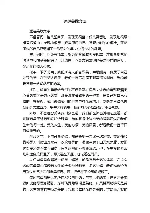邂逅美散文诗
