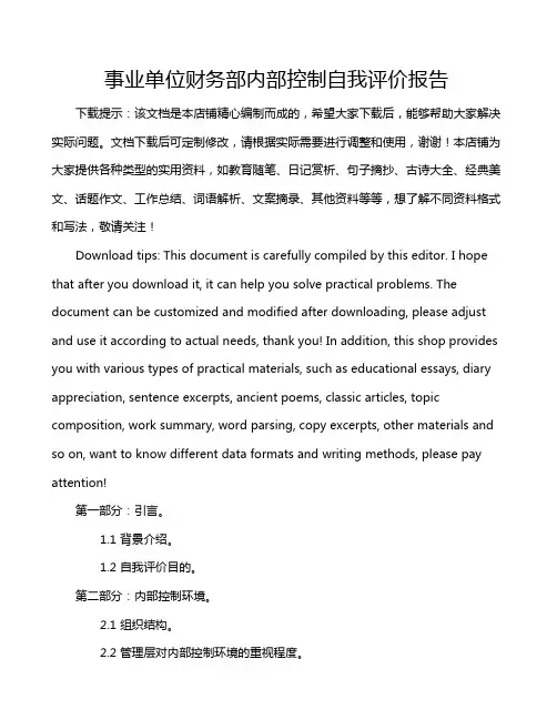 事业单位财务部内部控制自我评价报告