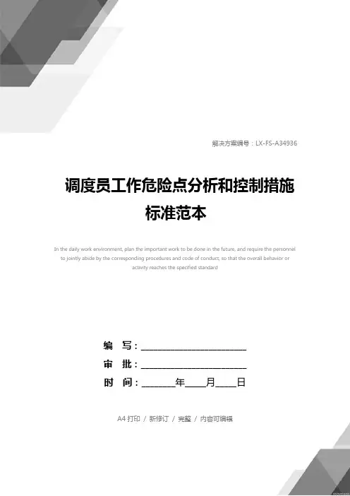 调度员工作危险点分析和控制措施标准范本