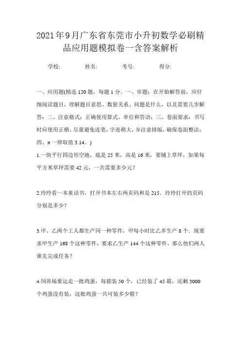 2021年9月广东省东莞市小升初数学必刷精品应用题模拟卷一含答案解析