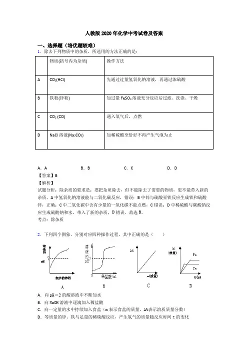 人教版2020年化学中考试卷及答案