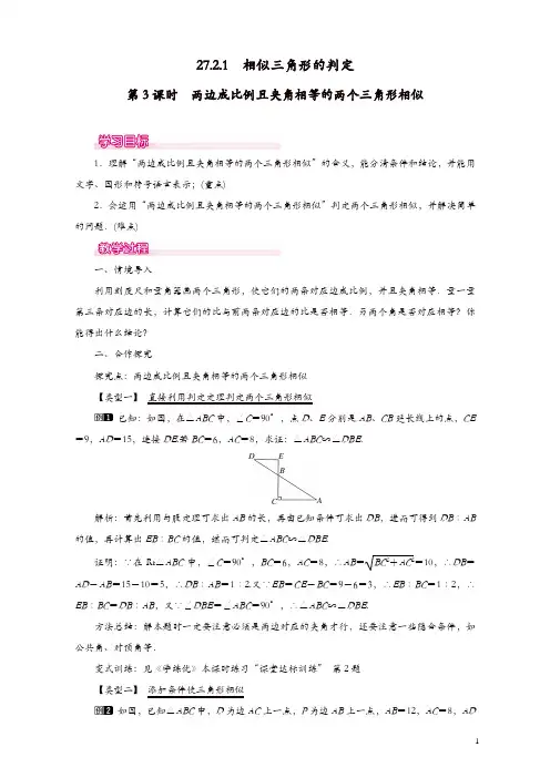 人教版初中数学九年级下册教案 27.2.1 第3课时 两边成比例且夹角相等的两个三角形相似