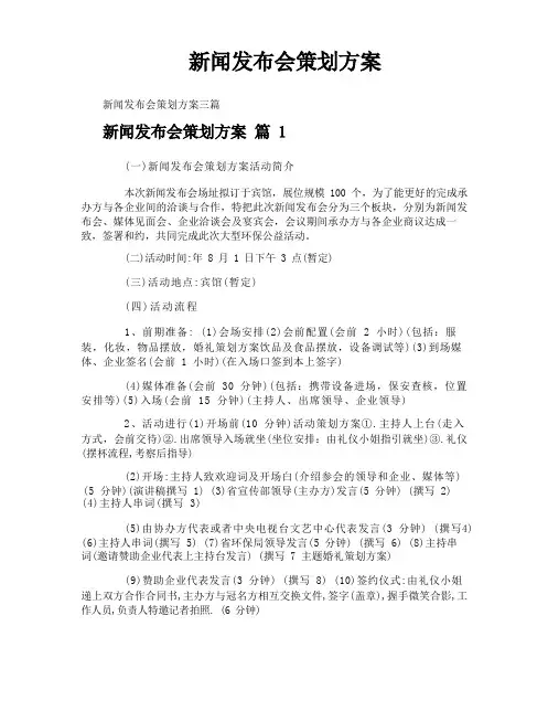 新闻发布会策划方案