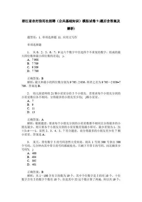 浙江省农村信用社招聘(公共基础知识)模拟试卷9(题后含答案及解析)