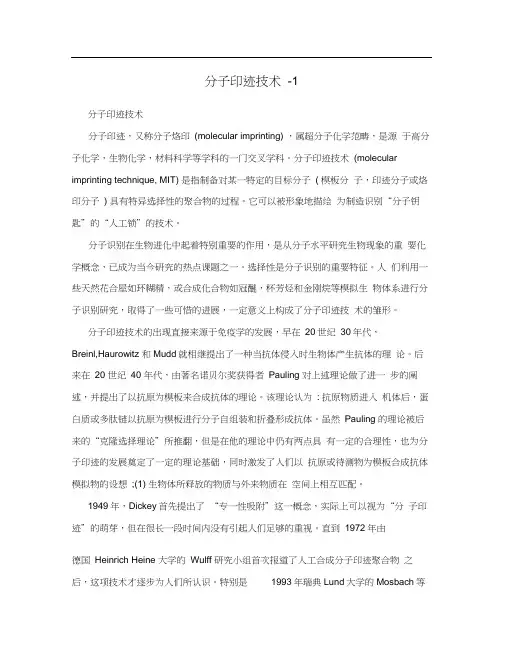 分子印迹技术-1