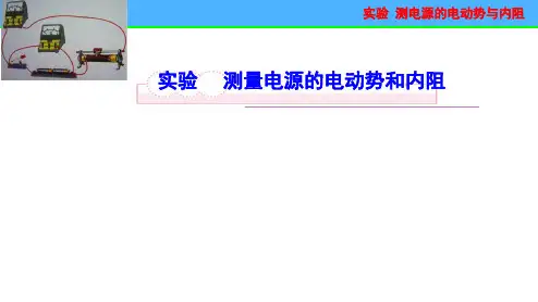 测量电源的电动势和内电阻